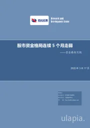 资金跟踪月报：股市资金格局连续5个月走弱