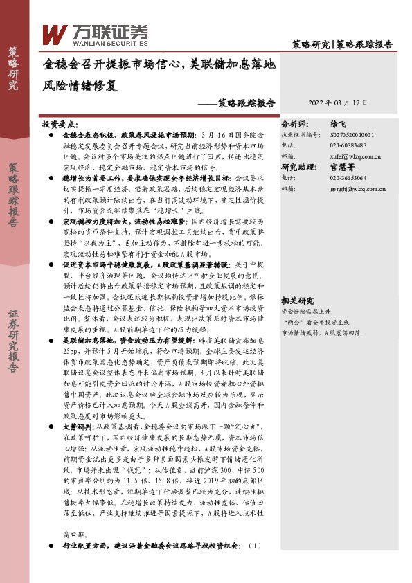 策略跟踪报告：金稳会召开提振市场信心，美联储加息落地风险情绪修复