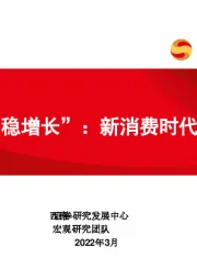 接棒“稳增长”：新消费时代来临