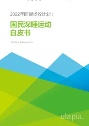 2022年睡眠拯救计划：国民深睡运动白皮书