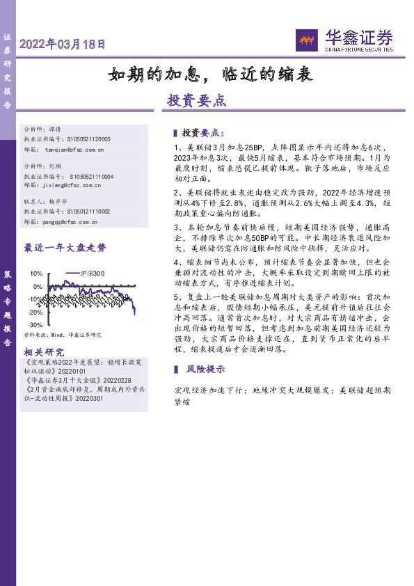 策略专题：如期的加息，临近的缩表