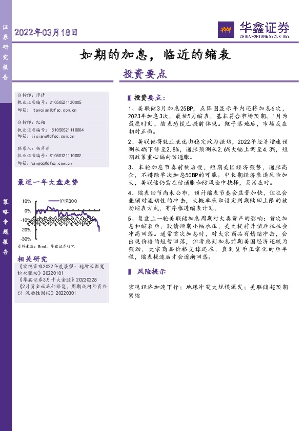 策略专题：如期的加息，临近的缩表