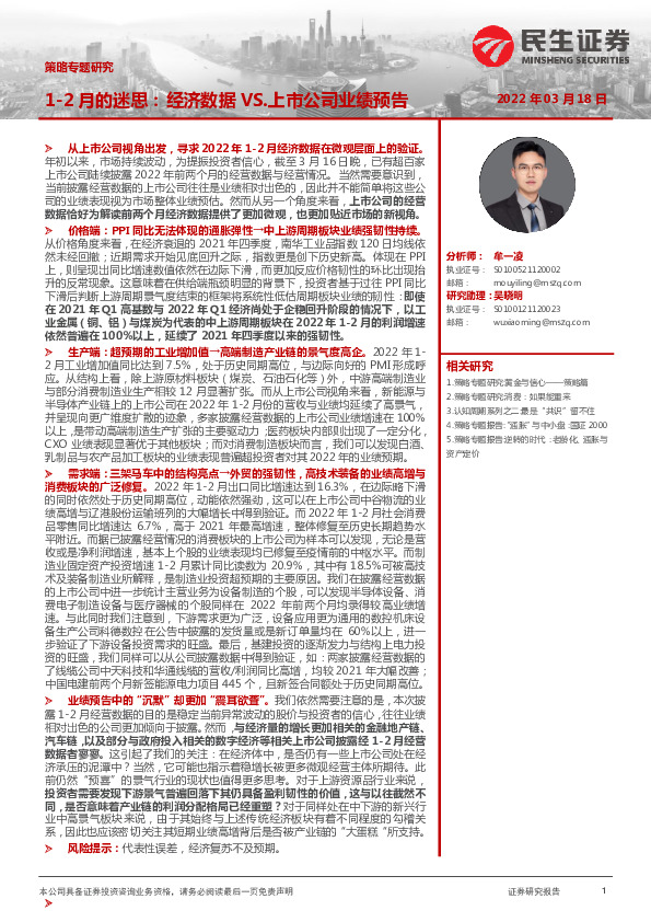 策略专题研究：1-2月的迷思：经济数据VS.上市公司业绩预告