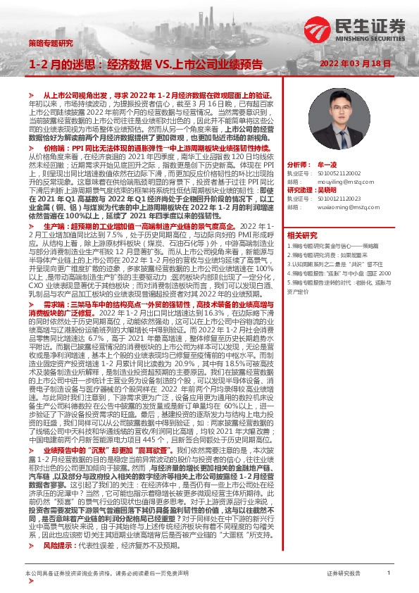 策略专题研究：1-2月的迷思：经济数据VS.上市公司业绩预告