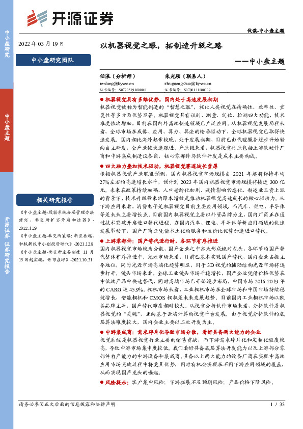 中小盘主题：以机器视觉之眼，拓制造升级之路