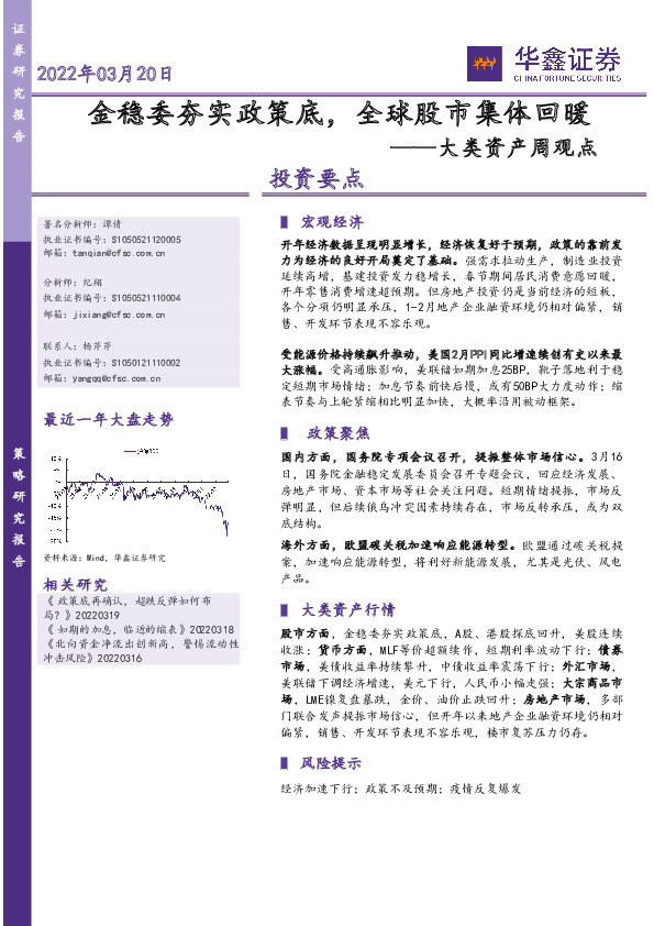 大类资产周观点：金稳委夯实政策底，全球股市集体回暖