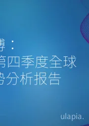 风投脉搏：2021年第四季度全球风投趋势分析报告