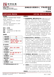 周度策略：金融委会议提振信心，市场政策底部显现