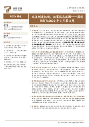 周观REITs2022年3月第3周：完善制度机制，拓宽试点范围