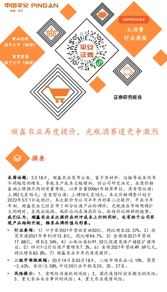 大消费行业周报：顺鑫农业再度提价，光瓶酒赛道竞争激烈