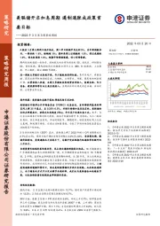 2022年3月第3周策略周报：美联储开启加息周期 遏制通胀成政策首要目标