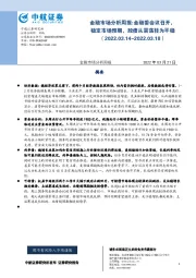 金融市场分析周报：金融委会议召开，稳定市场预期，股债从震荡转为平稳