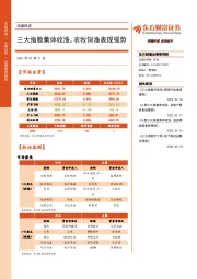 收盘综述：三大指数集体收涨，农牧饲渔表现强势
