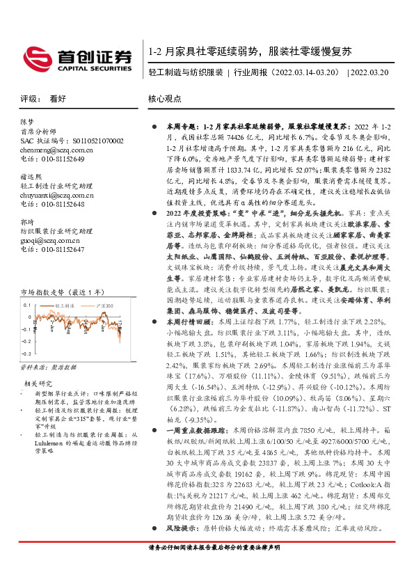 轻工制造与纺织服装行业周报：1-2月家具社零延续弱势，服装社零缓慢复苏