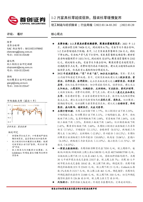 轻工制造与纺织服装行业周报：1-2月家具社零延续弱势，服装社零缓慢复苏