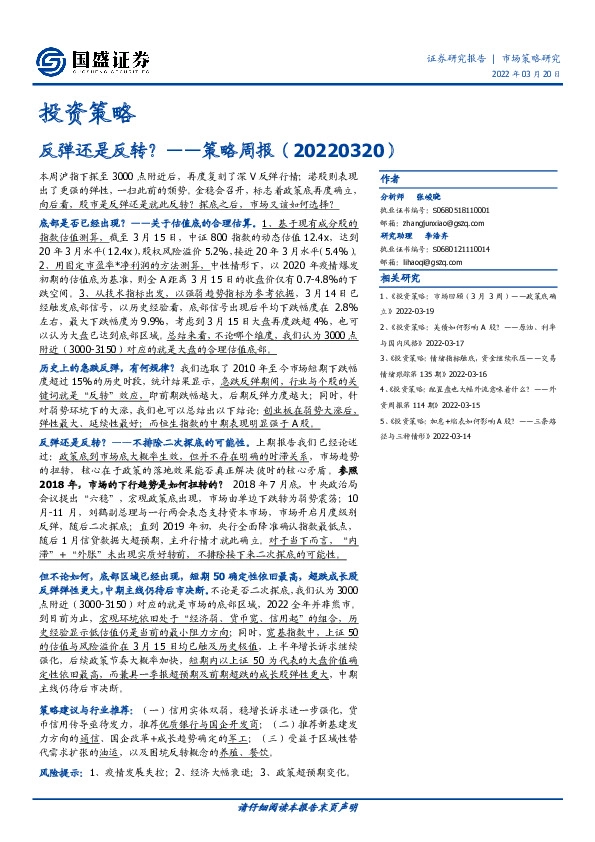 策略周报：反弹还是反转？