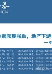 中观景气纵览第11期：新能源半导体超预期强劲，地产下游景气普遍改善