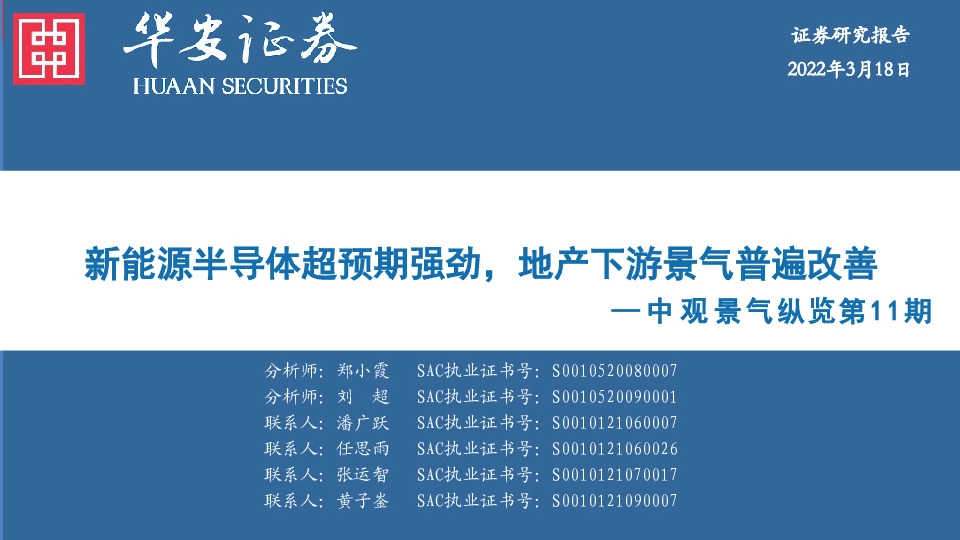中观景气纵览第11期：新能源半导体超预期强劲，地产下游景气普遍改善