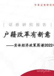 实体经济政策图谱2022年第11期：户籍改革有新意