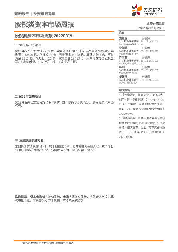 股权类资本市场周报