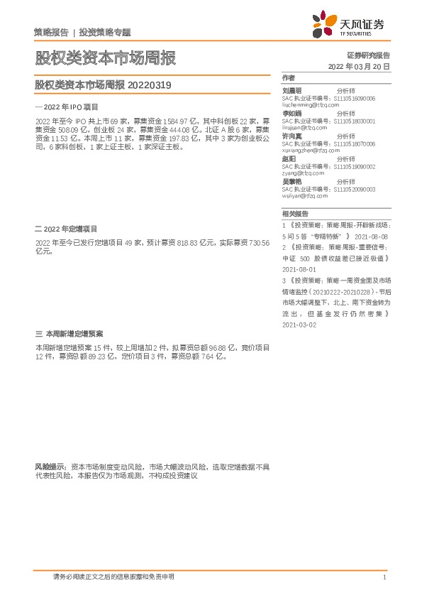 股权类资本市场周报