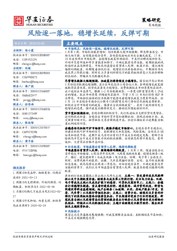 策略周报：风险逐一落地，稳增长延续，反弹可期