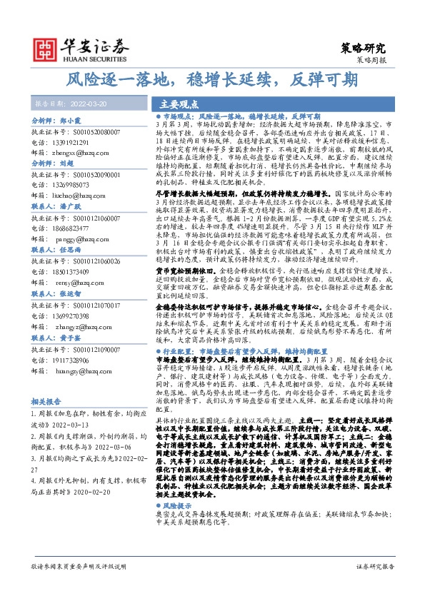 策略周报：风险逐一落地，稳增长延续，反弹可期