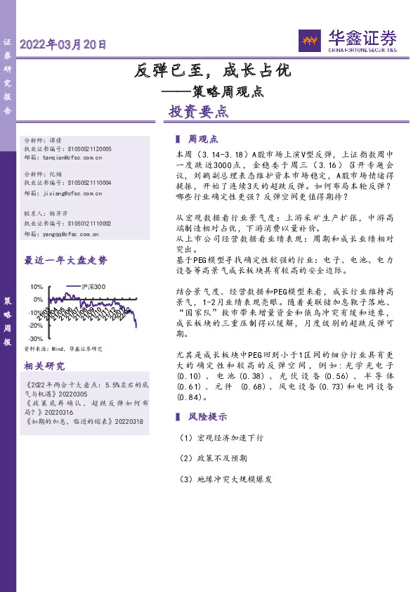 策略周观点：反弹已至，成长占优