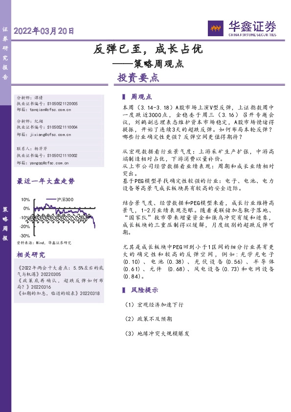 策略周观点：反弹已至，成长占优