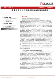 宏观策略日报：国家主席习近平同美国总统拜登视频通话