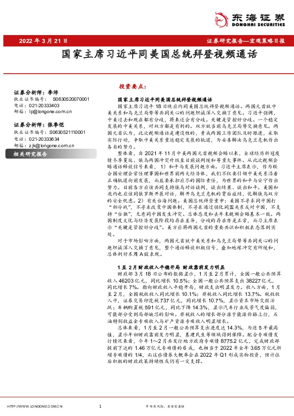 宏观策略日报：国家主席习近平同美国总统拜登视频通话