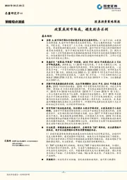 股票投资策略简报：政策底到市场底，避免刻舟求剑
