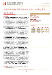 投资策略周报：降准降息预期下的本轮超跌反弹，有望走多远？