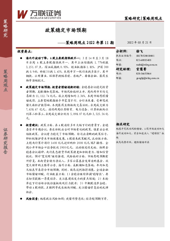 策略周观点2022年第11期：政策稳定市场预期