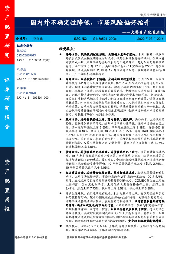 大类资产配置周报：国内外不确定性降低，市场风险偏好抬升