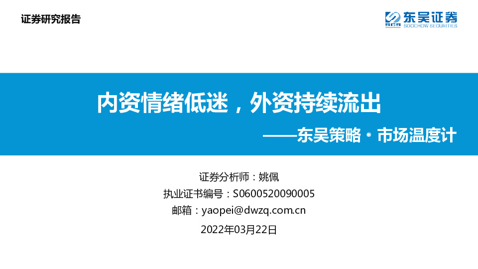 东吴策略·市场温度计：内资情绪低迷，外资持续流出