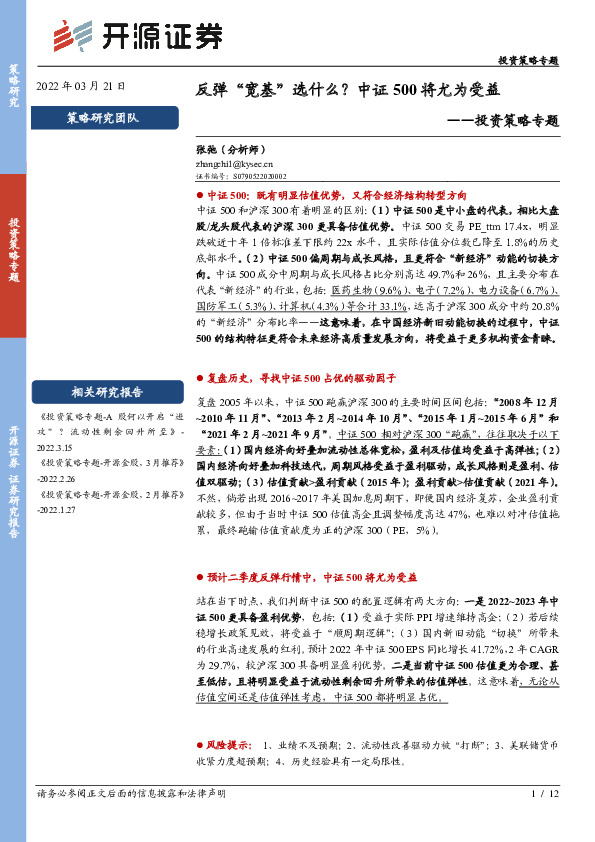 投资策略专题：反弹“宽基”选什么？中证500将尤为受益