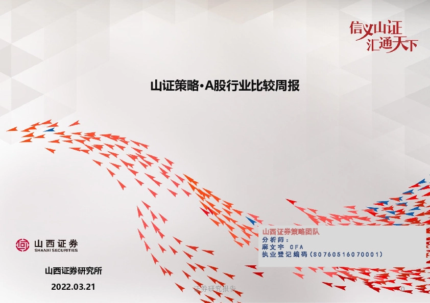 山证策略·A股行业比较周报