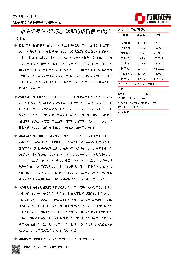策略周报：政策维稳信号强烈，短期形成阶段性底部