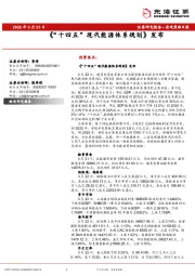 宏观策略日报：《“十四五”现代能源体系规划》发布