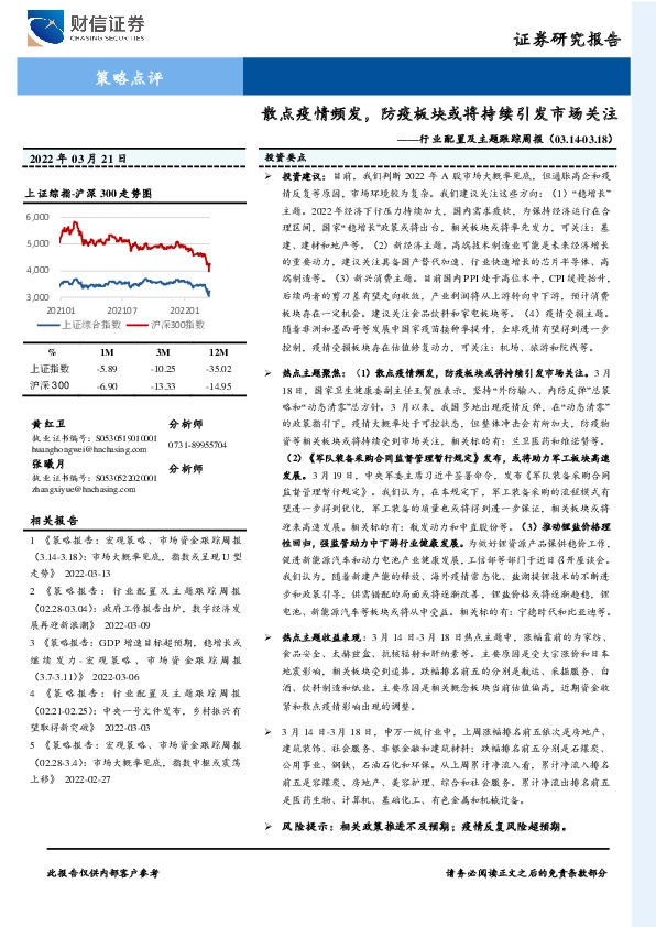 行业配置及主题跟踪周报：散点疫情频发，防疫板块或将持续引发市场关注