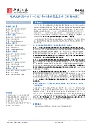 专题报告：超跌反弹买什么？—2015年以来的复盘启示（附标的池）