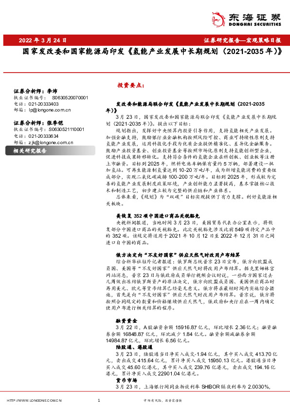 宏观策略日报：国家发改委和国家能源局印发《氢能产业发展中长期规划（2021-2035年）》