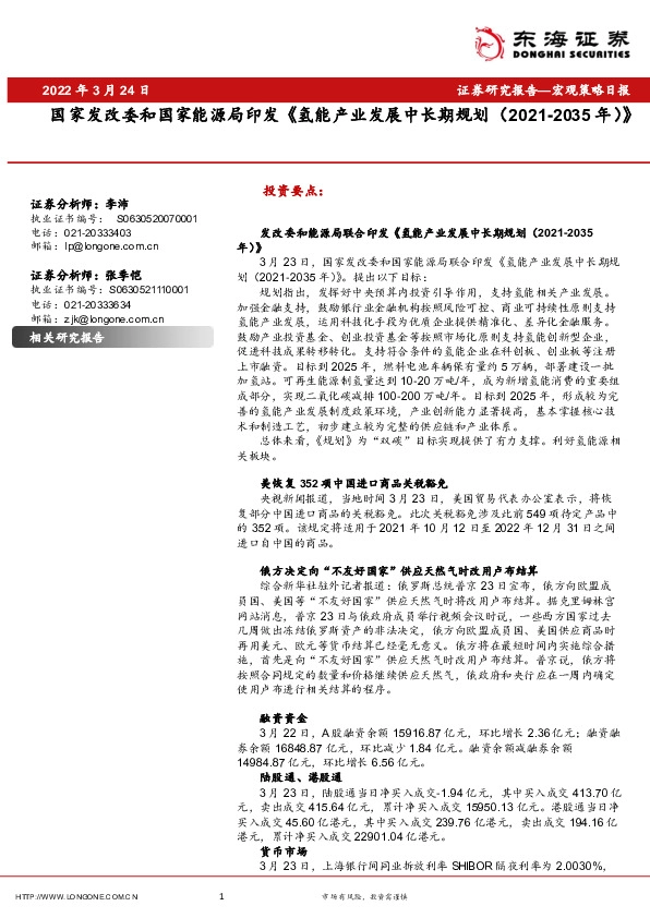 宏观策略日报：国家发改委和国家能源局印发《氢能产业发展中长期规划（2021-2035年）》