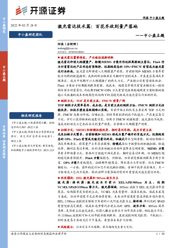 中小盘主题：激光雷达技术篇：百花齐放到量产落地