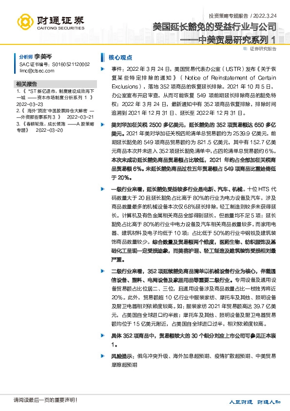中美贸易研究系列1：美国延长豁免的受益行业与公司