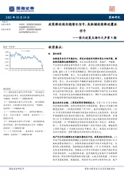 国内政策与海外之声第9期：政策释放强烈稳增长信号，美联储连续释放鹰派信号