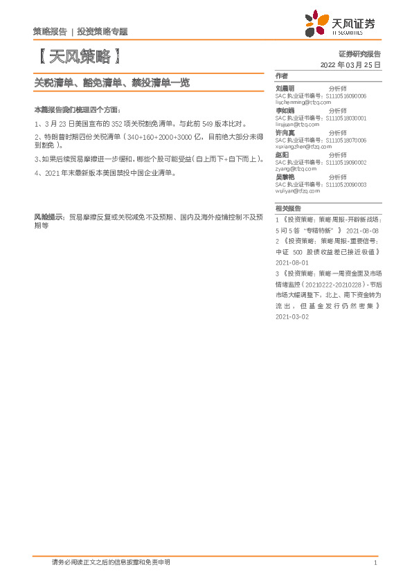 【天风策略】关税清单、豁免清单、禁投清单一览