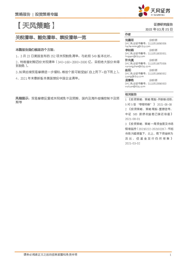 【天风策略】关税清单、豁免清单、禁投清单一览