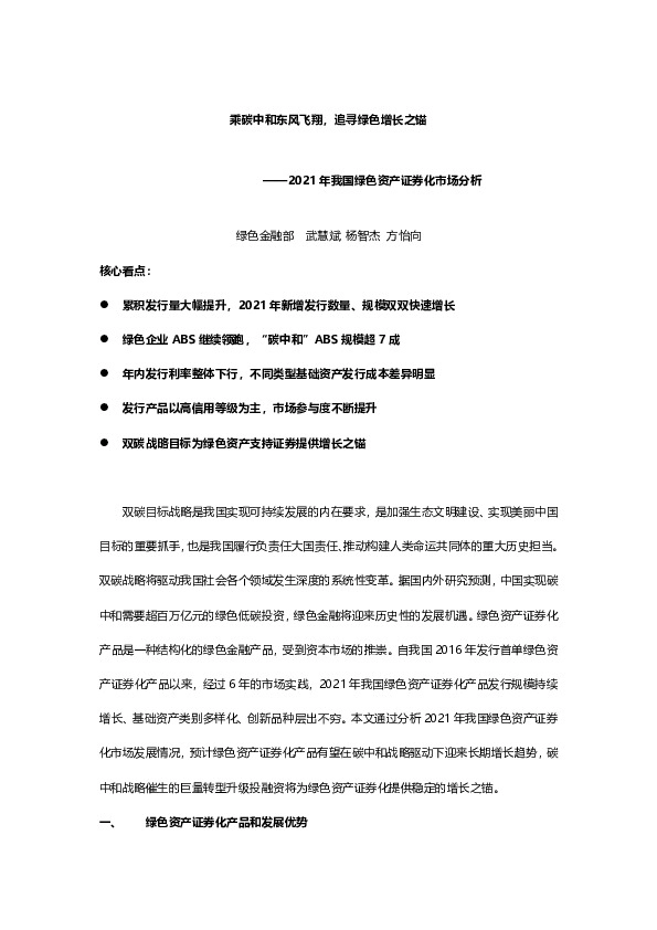 2021年我国绿色资产证券化市场分析：乘碳中和东风飞翔，追寻绿色增长之锚